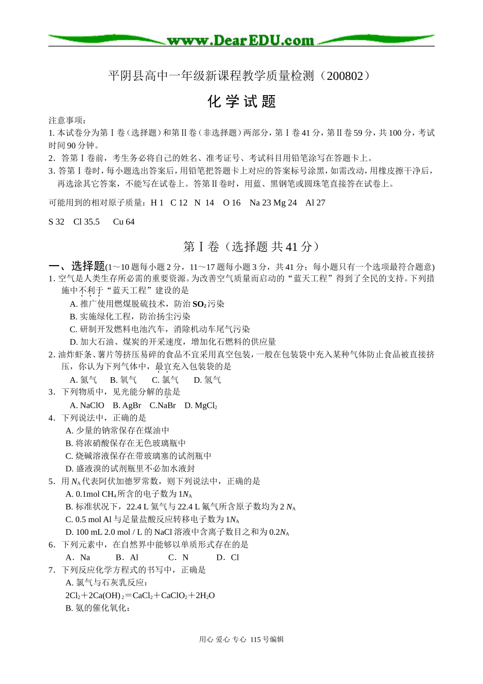 平阴县高一新课程教学质量检测化学试题鲁科版必修一_第1页