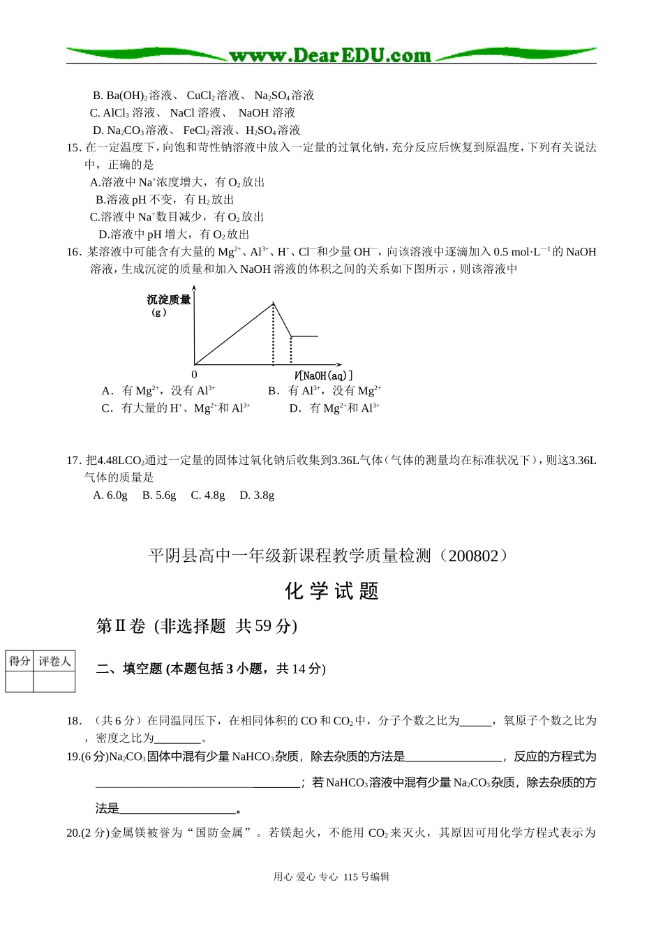 平阴县高一新课程教学质量检测化学试题鲁科版必修一_第3页