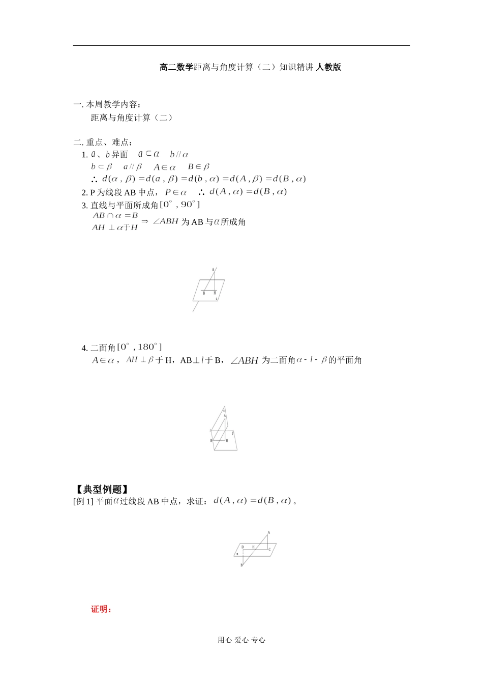 高二数学距离与角度计算（二）知识精讲 人教版_第1页
