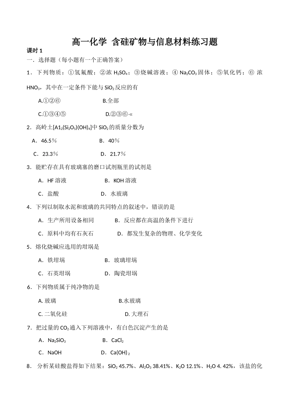 高一化学 含硅矿物与信息材料练习题_第1页