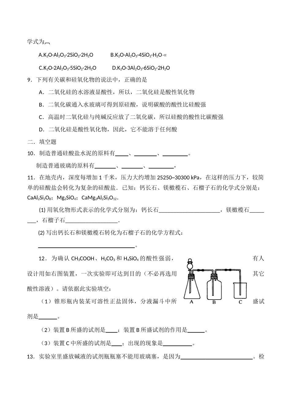 高一化学 含硅矿物与信息材料练习题_第2页