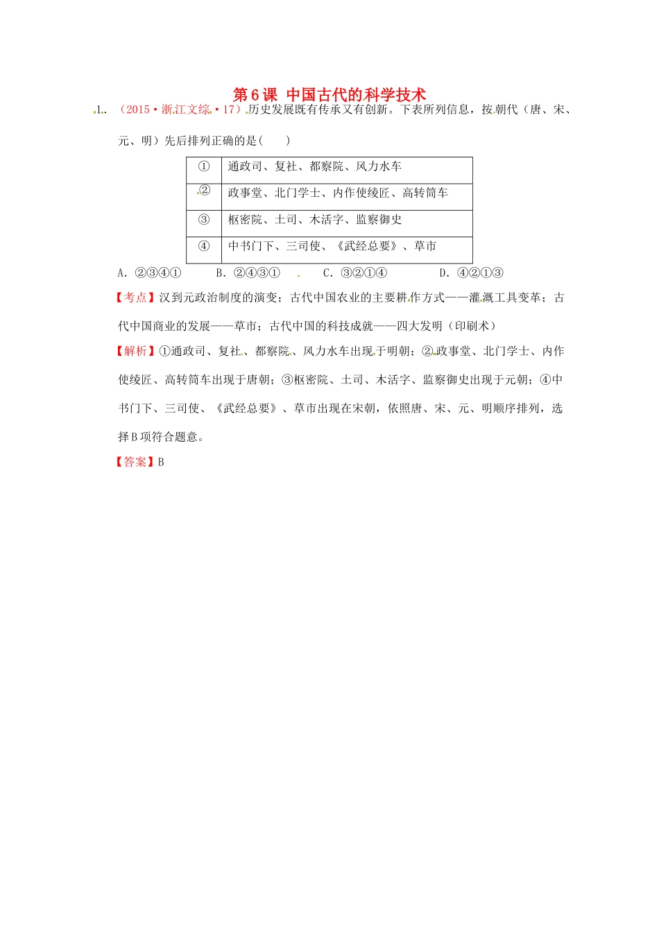 全国各地高考历史试题按课分解 第6课 中国古代的科学技术（含解析）-人教版高三全册历史试题_第1页