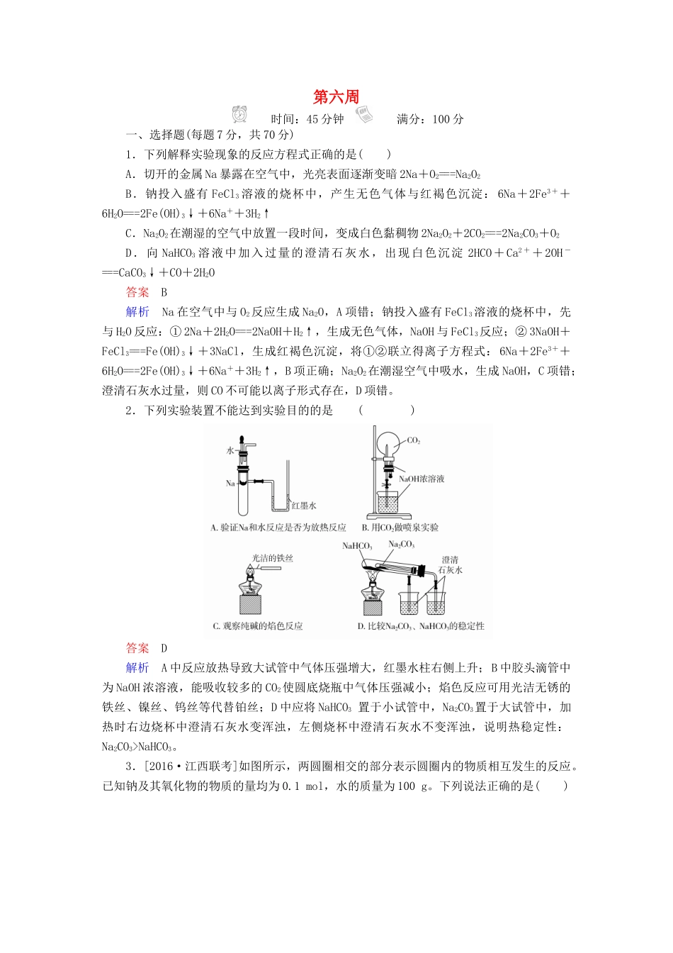 云南省峨山彝族自治县高三化学周练汇编 第六周-人教版高三全册化学试题_第1页