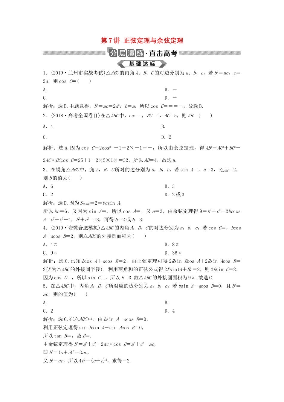 高考数学大一轮复习 第四章 三角函数、解三角形 第7讲 正弦定理与余弦定理分层演练 理（含解析）新人教A版-新人教A版高三全册数学试题_第1页