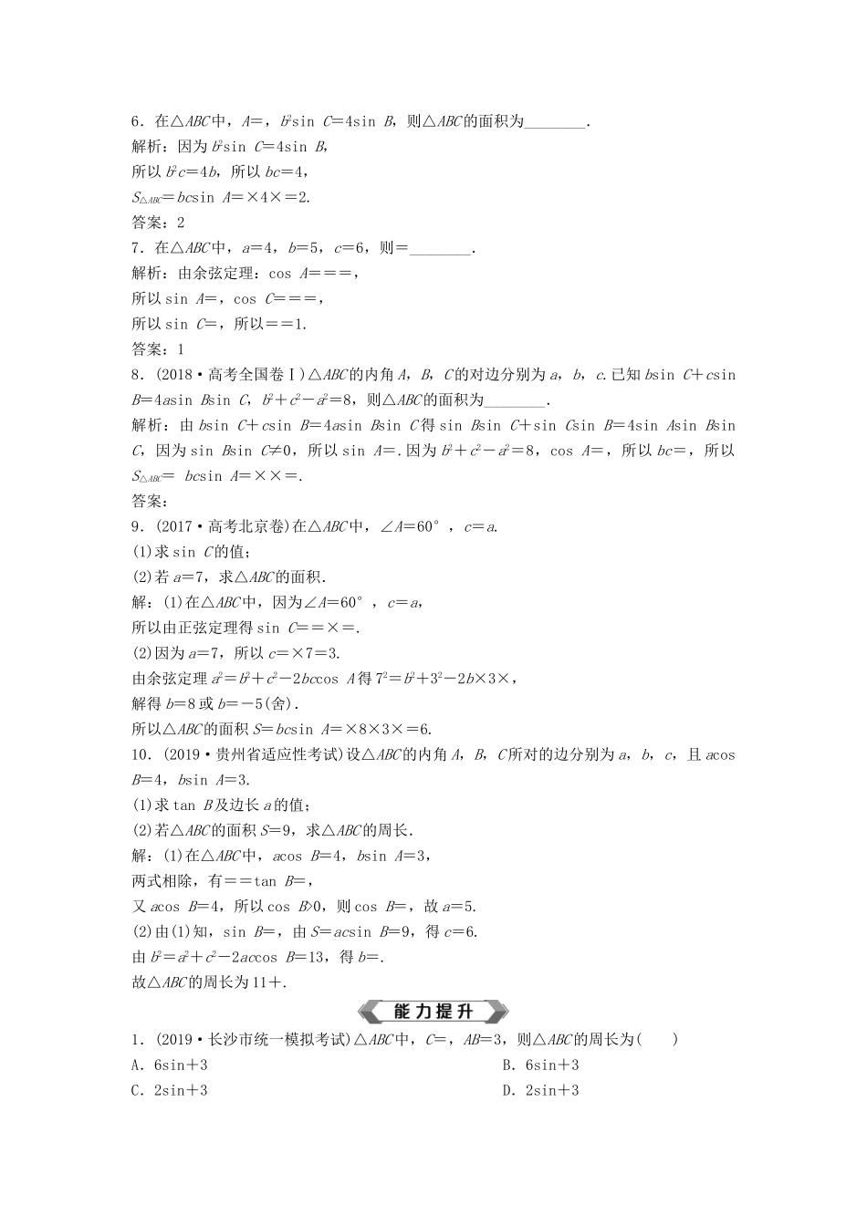 高考数学大一轮复习 第四章 三角函数、解三角形 第7讲 正弦定理与余弦定理分层演练 理（含解析）新人教A版-新人教A版高三全册数学试题_第2页