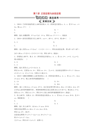 高考数学大一轮复习 第四章 三角函数、解三角形 第7讲 正弦定理与余弦定理分层演练 理（含解析）新人教A版-新人教A版高三全册数学试题