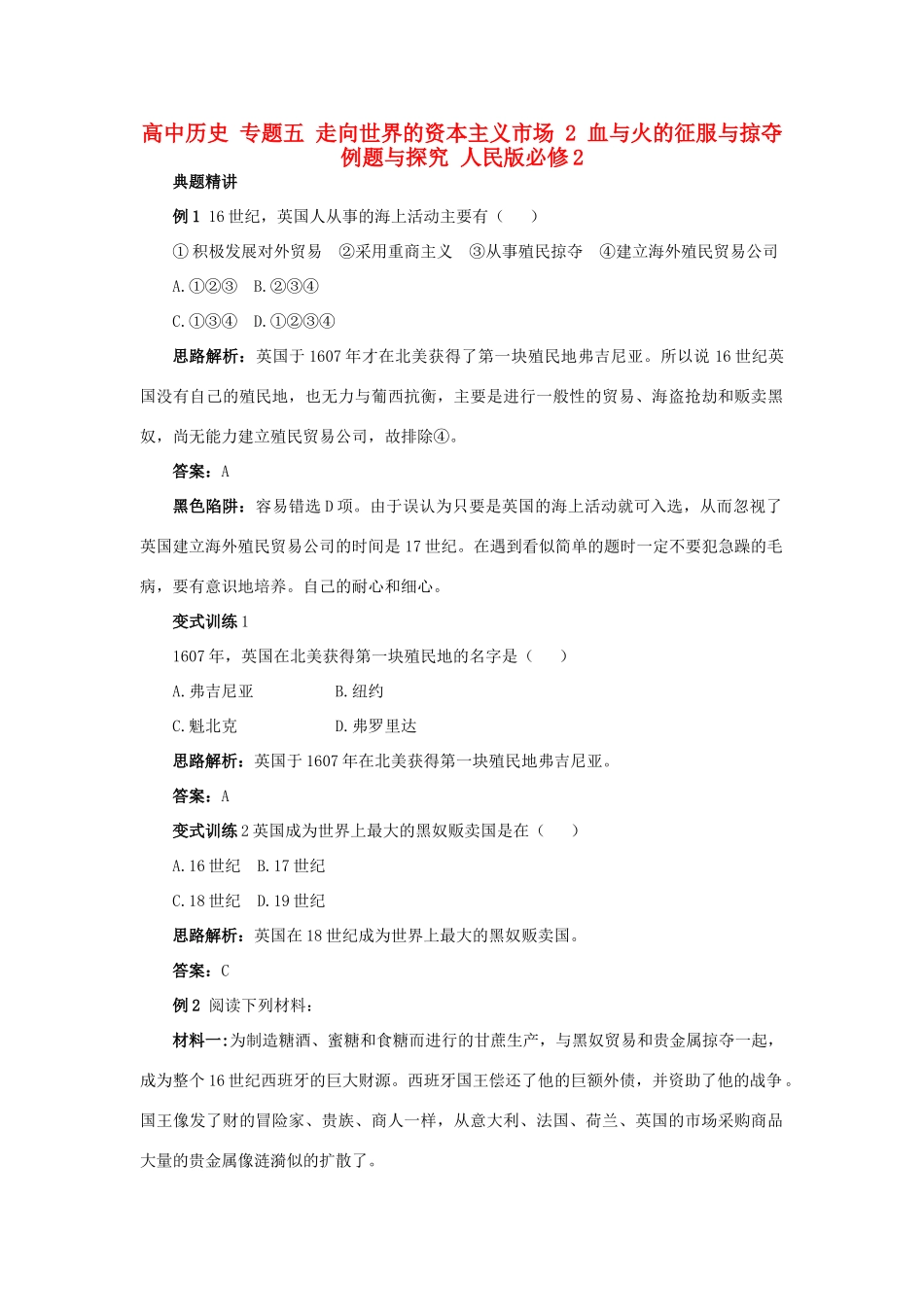 高中历史 专题五 走向世界的资本主义市场 2 血与火的征服与掠夺例题与探究 人民版必修2-人民版高一必修2历史试题_第1页