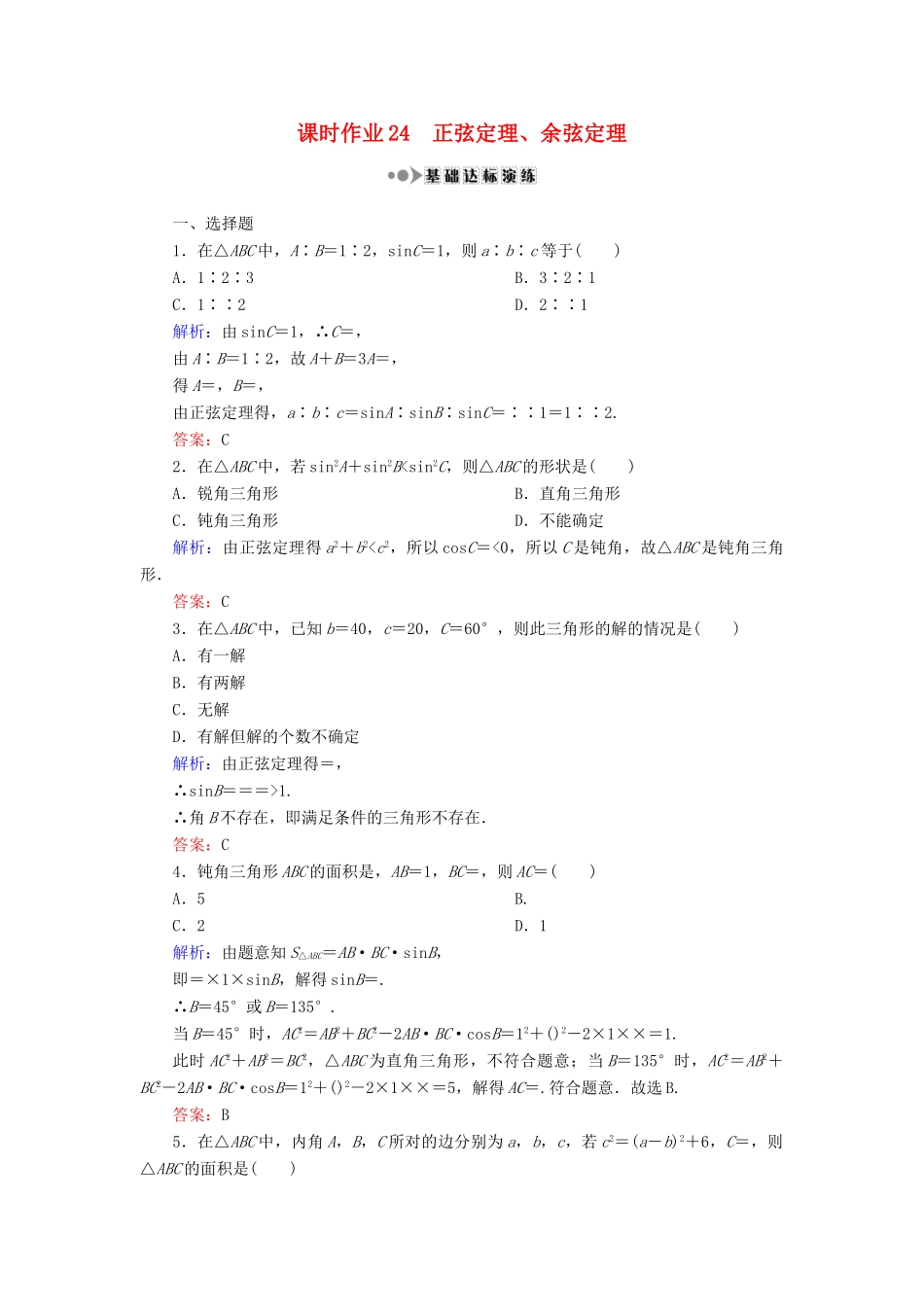 （新课标）高考数学大一轮复习 第三章 三角函数、解三角形 24 正弦定理、余弦定理课时作业 理-人教版高三全册数学试题_第1页