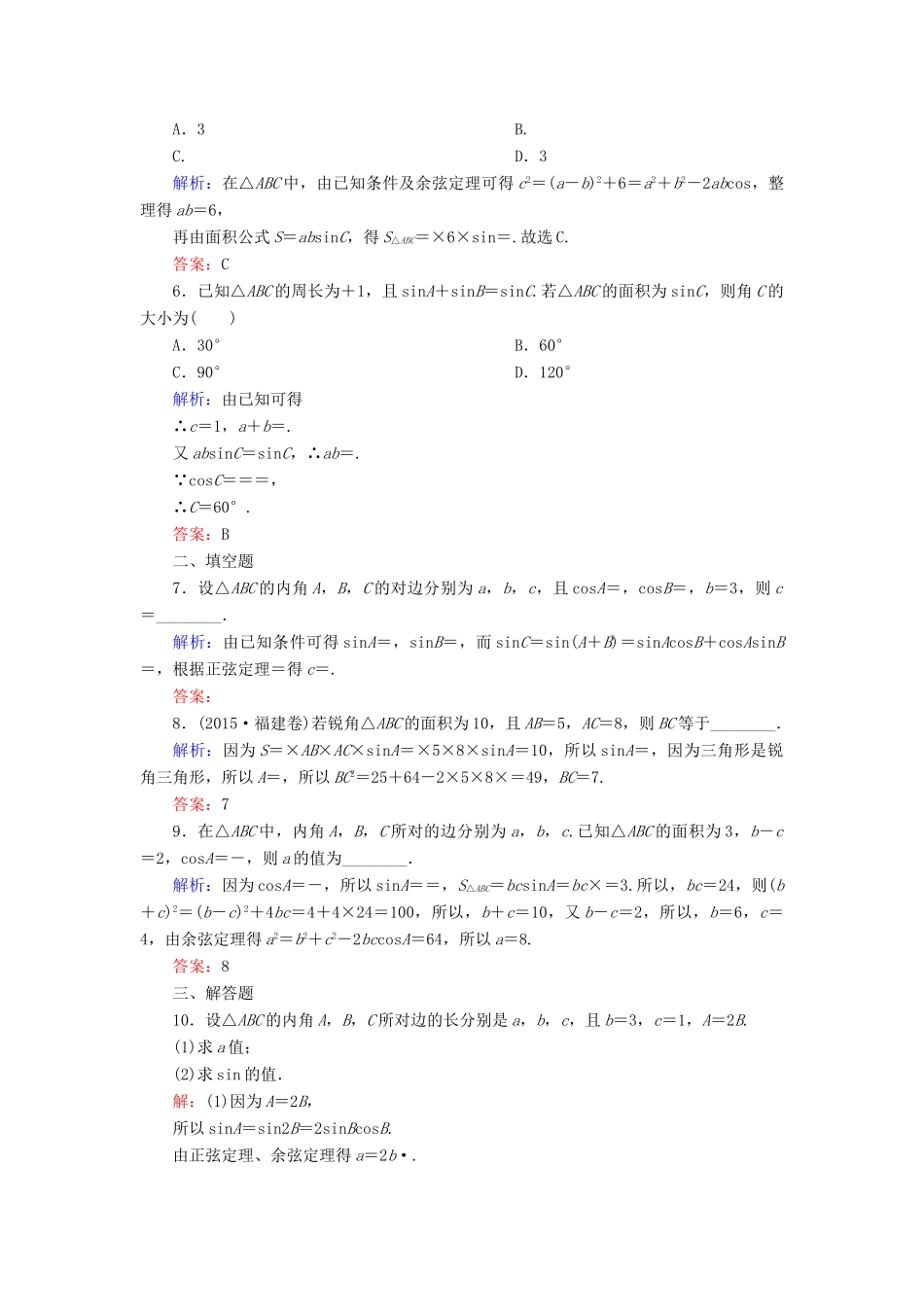 （新课标）高考数学大一轮复习 第三章 三角函数、解三角形 24 正弦定理、余弦定理课时作业 理-人教版高三全册数学试题_第2页
