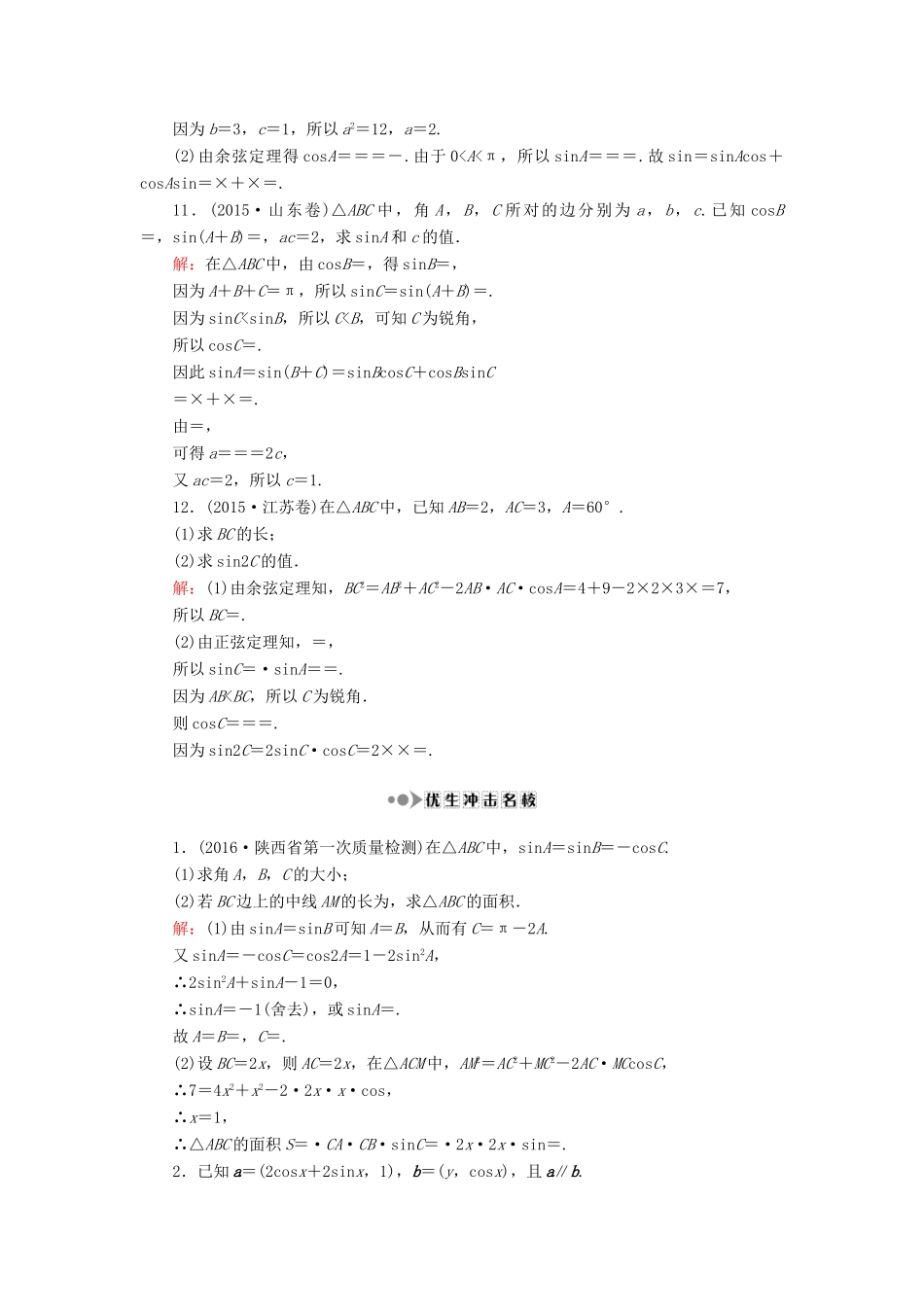 （新课标）高考数学大一轮复习 第三章 三角函数、解三角形 24 正弦定理、余弦定理课时作业 理-人教版高三全册数学试题_第3页