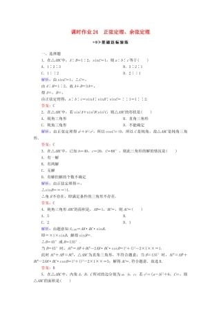 （新课标）高考数学大一轮复习 第三章 三角函数、解三角形 24 正弦定理、余弦定理课时作业 理-人教版高三全册数学试题