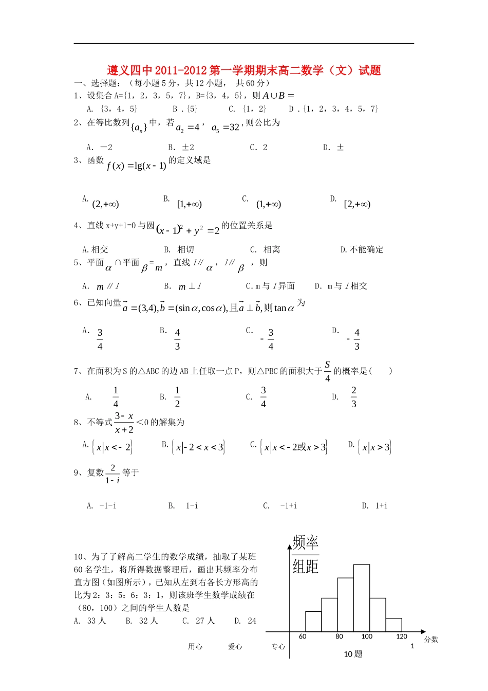 贵州省遵义四中11-12学年高二数学上学期期末检测试题 文【会员独享】_第1页