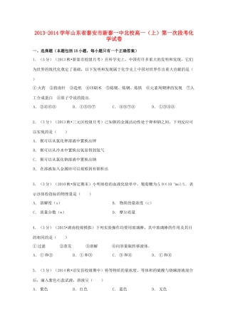 山东省泰安市新泰一中北校高一化学上学期第一次段考试卷（含解析）-人教版高一全册化学试题