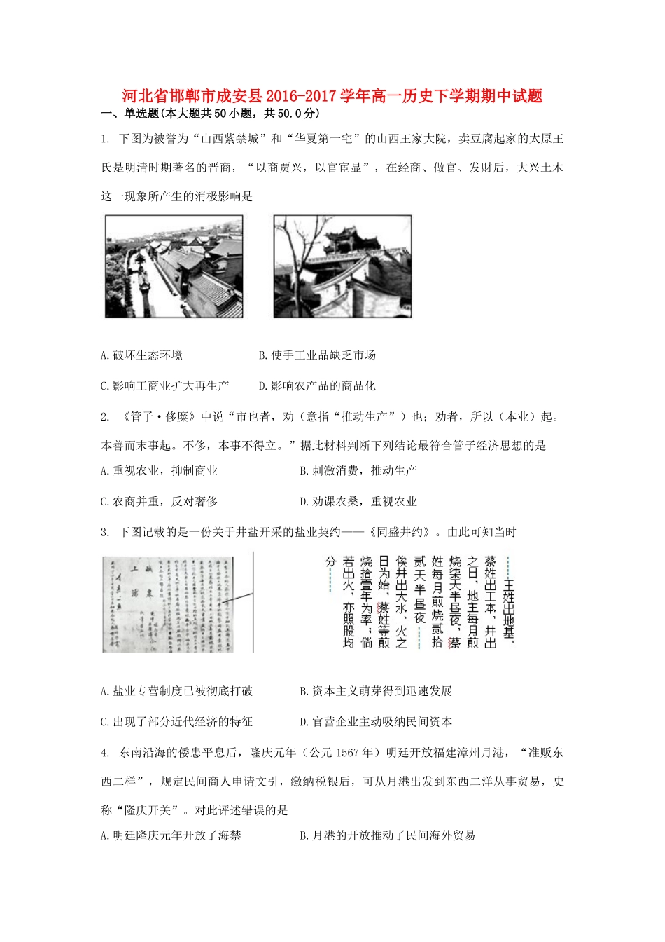 河北省邯郸市成安县高一历史下学期期中试题-人教版高一全册历史试题_第1页