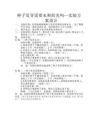 种子发芽需要水和阳光实验