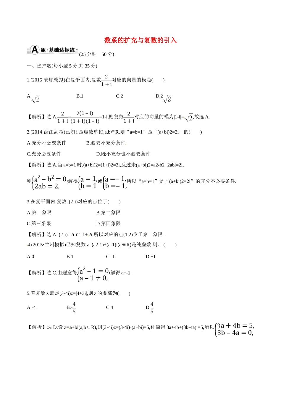 （全国通用）高考数学 4.5 数系的扩充与复数的引入练习-人教版高三全册数学试题_第1页