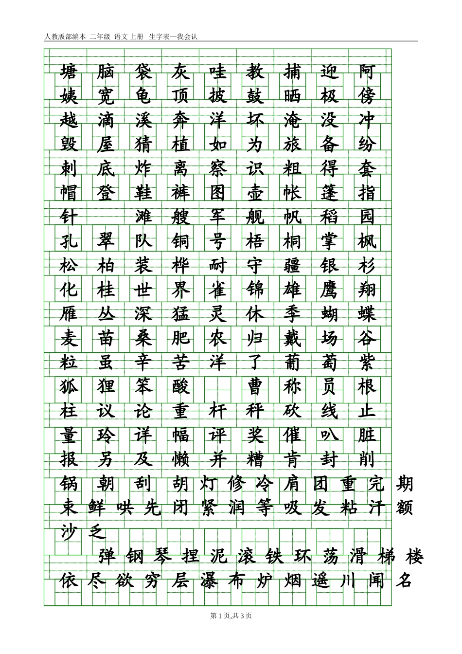 部编本人教版二年级语文上册生字表-会认字(带生字格)_第1页