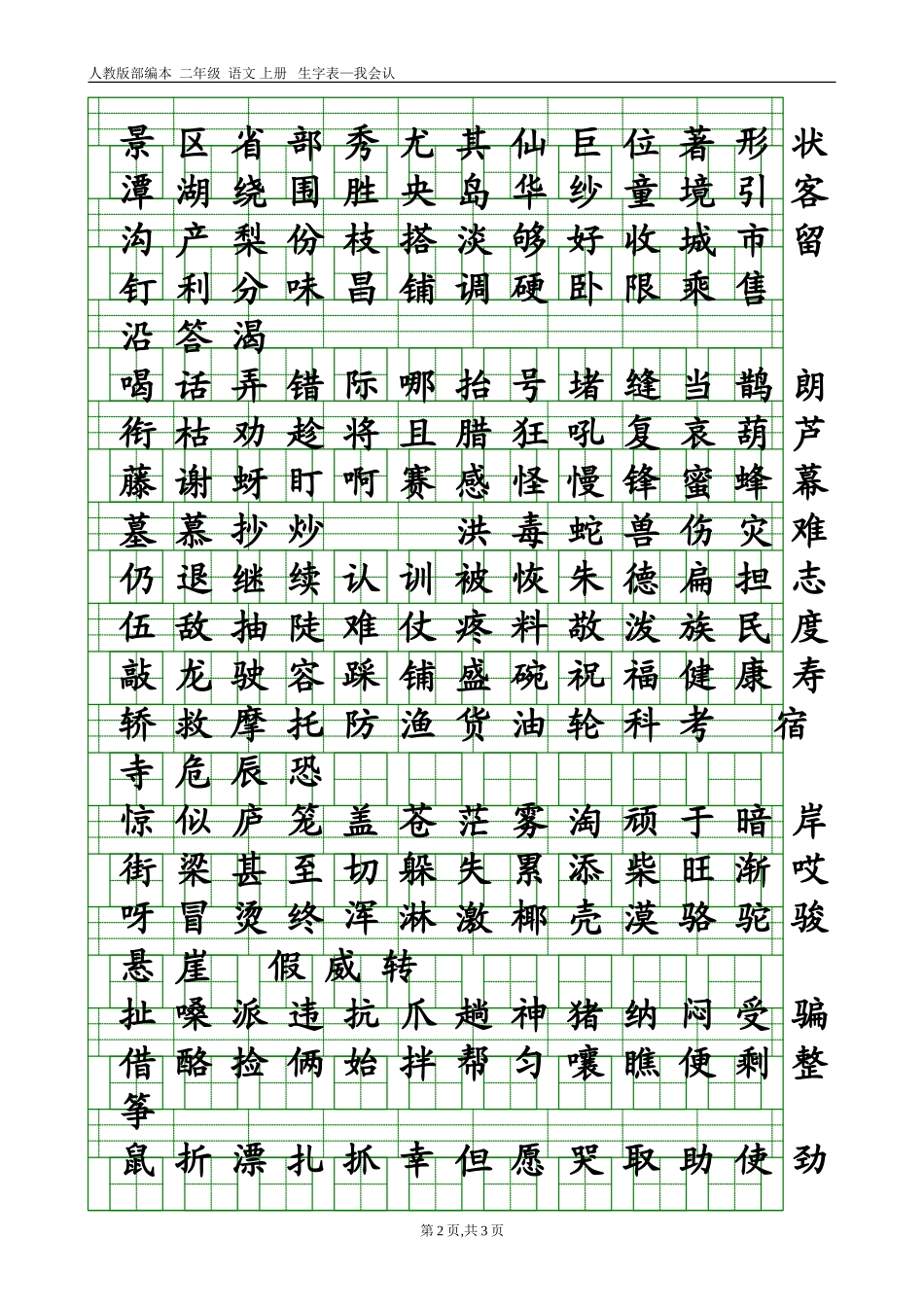 部编本人教版二年级语文上册生字表-会认字(带生字格)_第2页