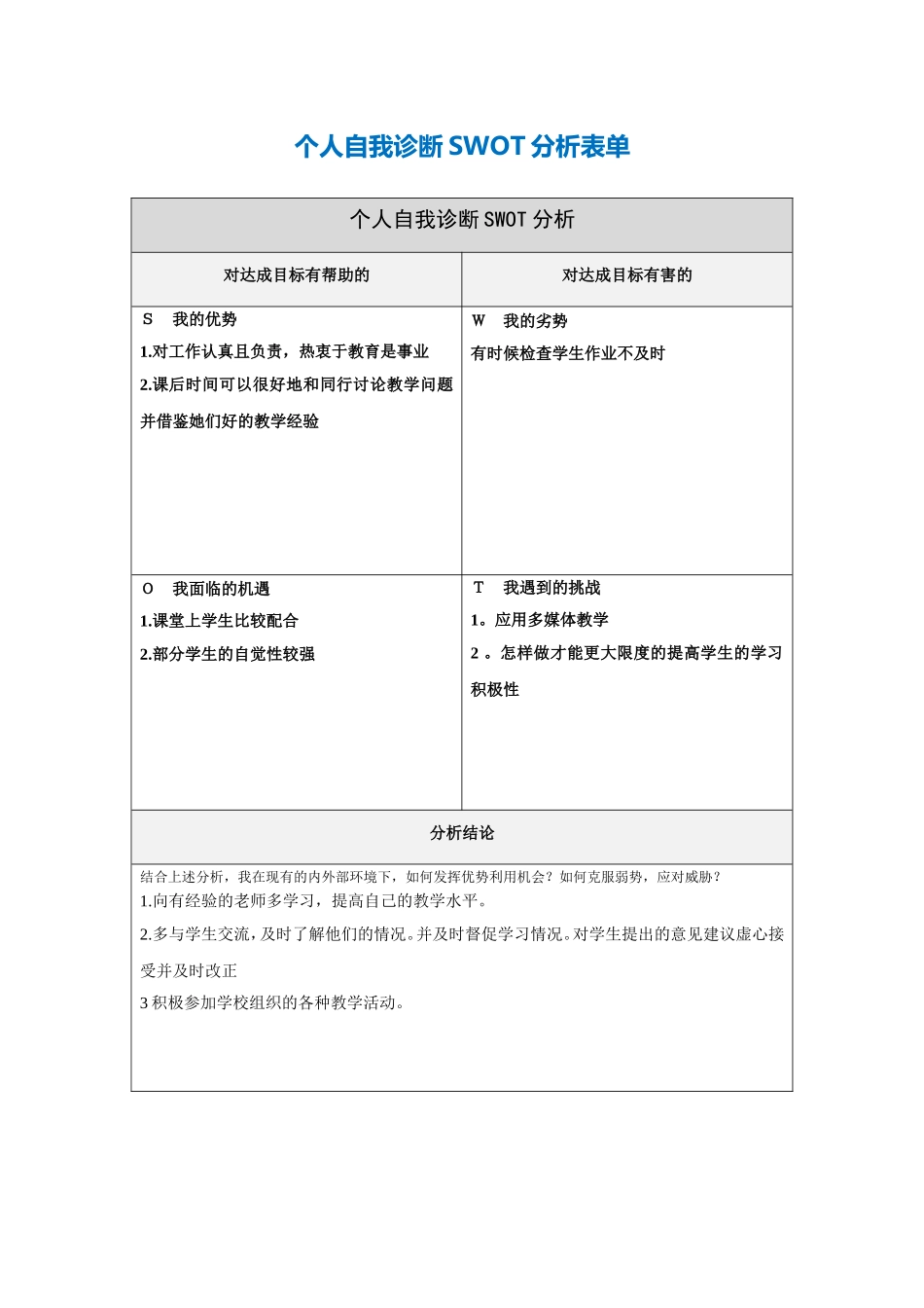 第一步骤所需文档：个人自我诊断SWOT分析表(2)_第1页