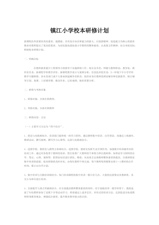 镇江小学校本研修计划