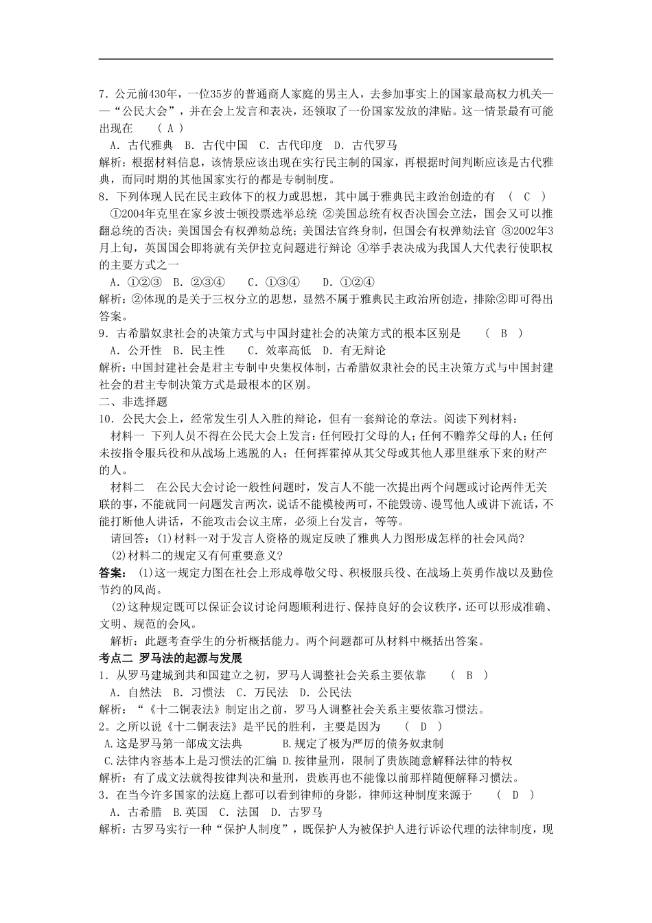 广东省附城中学2013届高三历史总复习-考点全练专题二-古代希腊罗马的政治制度-新人教版必修1_第2页