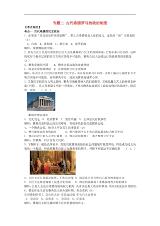 广东省附城中学2013届高三历史总复习-考点全练专题二-古代希腊罗马的政治制度-新人教版必修1