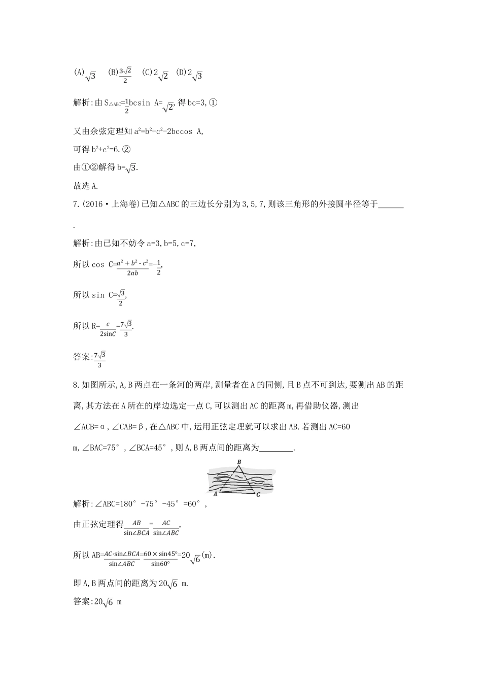 （全国通用）高考数学大一轮复习 第三篇 三角函数 解三角形 第6节 正弦定理和余弦定理及其应用习题 理-人教版高三全册数学试题_第3页