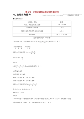 （全国通用）高考数学大一轮复习 第三篇 三角函数 解三角形 第6节 正弦定理和余弦定理及其应用习题 理-人教版高三全册数学试题
