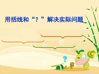 用括线解决的实际问题
