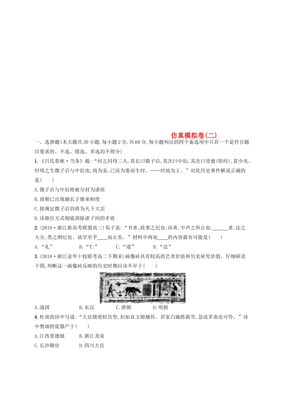 （浙江选考）高考历史二轮复习优选习题 仿真模拟卷2-人教版高三全册历史试题_第1页