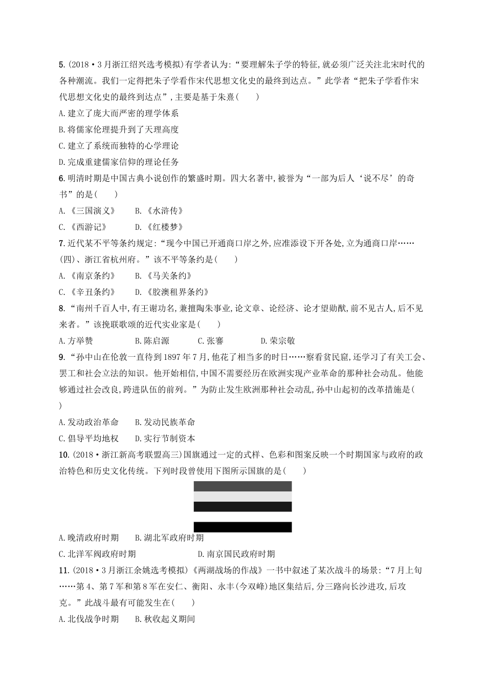（浙江选考）高考历史二轮复习优选习题 仿真模拟卷2-人教版高三全册历史试题_第2页