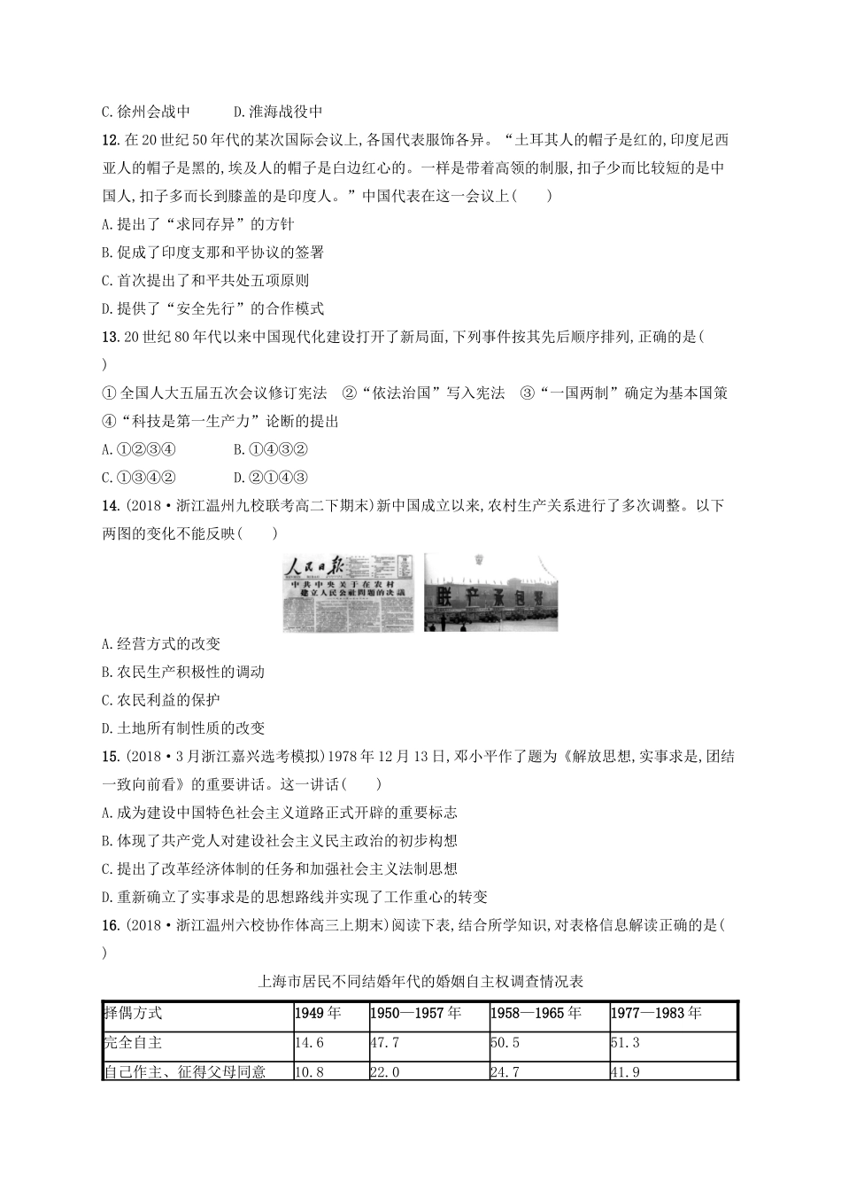 （浙江选考）高考历史二轮复习优选习题 仿真模拟卷2-人教版高三全册历史试题_第3页