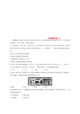 （浙江选考）高考历史二轮复习优选习题 仿真模拟卷2-人教版高三全册历史试题