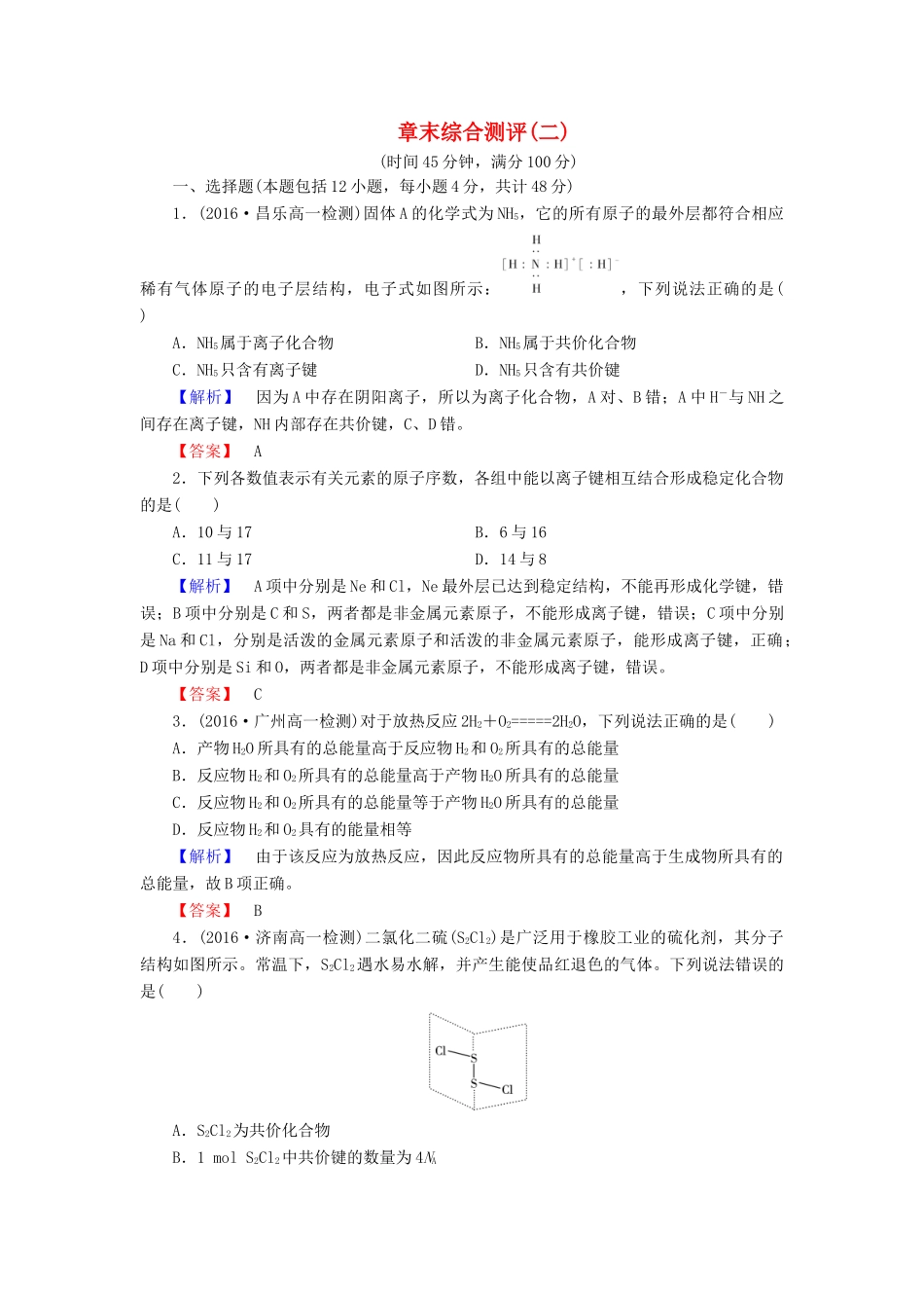 高中化学 章末综合测评2 鲁科版必修2-鲁科版高一必修2化学试题_第1页