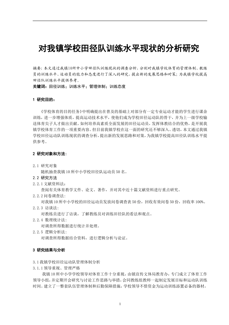 体育健康教学论文：对学校田径队训练水平现状的分析研究_第1页