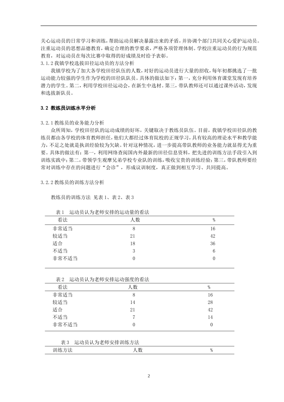 体育健康教学论文：对学校田径队训练水平现状的分析研究_第2页