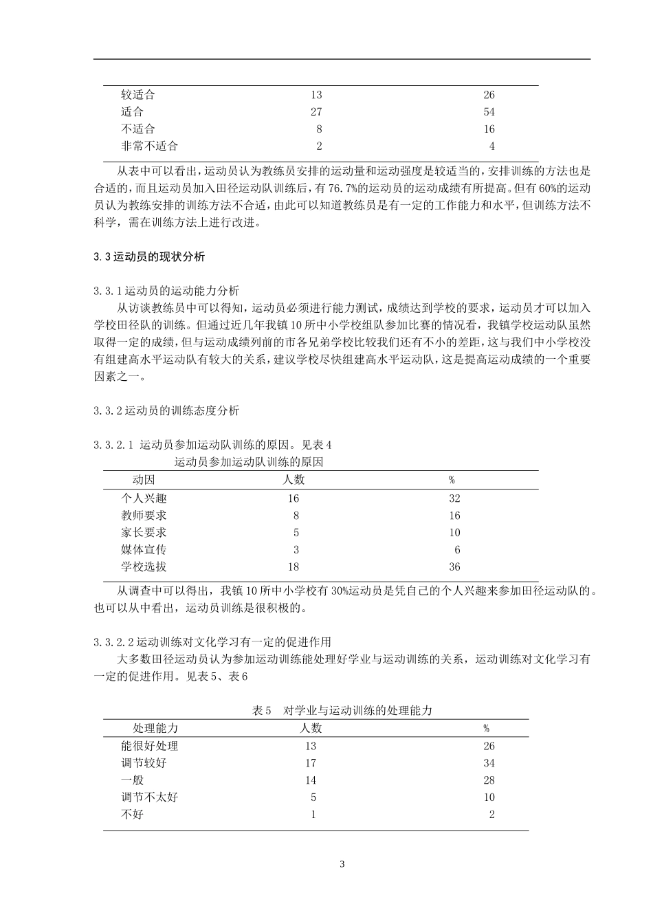 体育健康教学论文：对学校田径队训练水平现状的分析研究_第3页