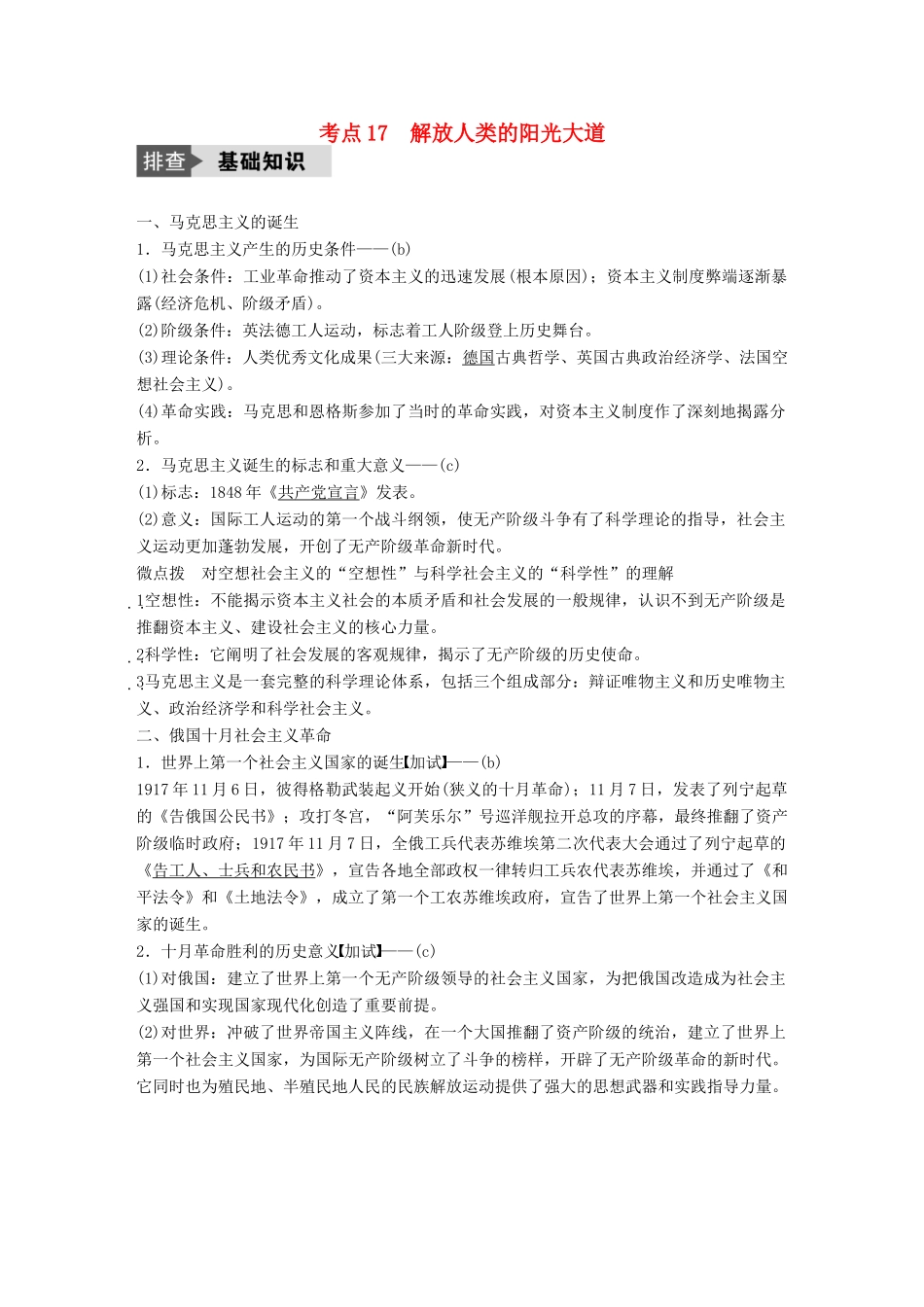 （浙江选考）高考历史总复习 专题6 近代西方民主政治的确立与发展 考点17 解放人类的阳光大道-人教版高三全册历史试题_第1页