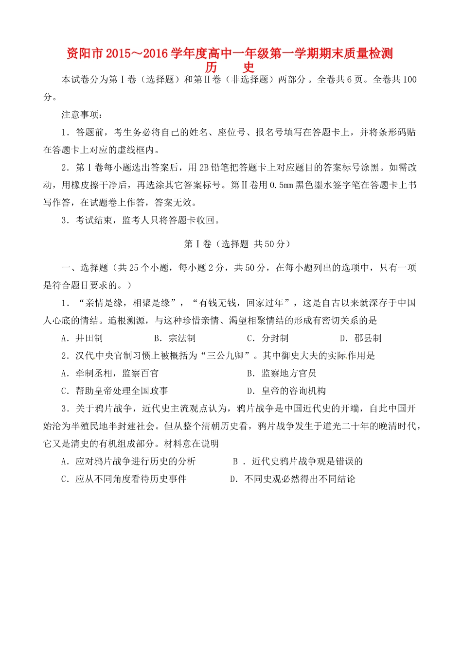 四川省资阳市高一历史上学期期末质量检测试题-人教版高一全册历史试题_第1页