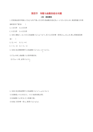（北京专用）高考数学一轮复习 第三章 导数及其应用 第四节 导数与函数的综合问题夯基提能作业本 文-人教版高三全册数学试题