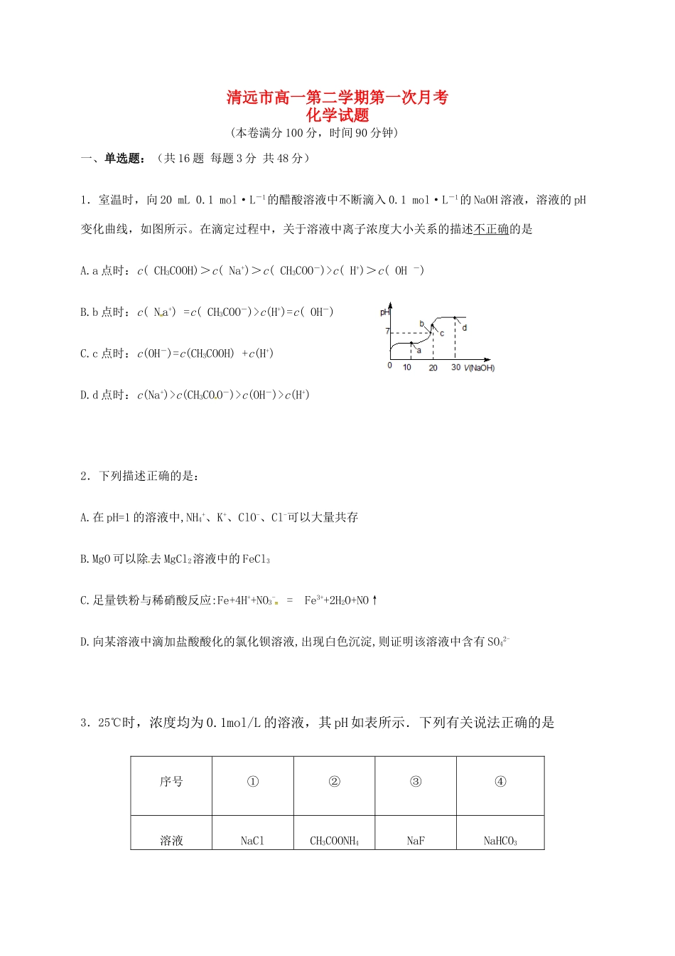 广东省清远市高一化学下学期第一次月考试题-人教版高一全册化学试题_第1页