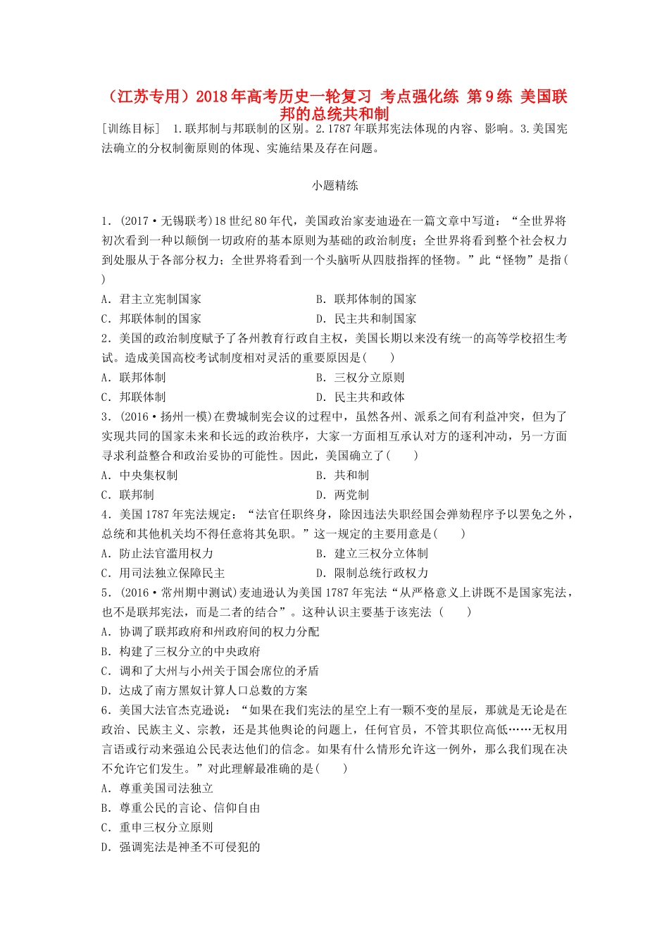 （江苏专用）高考历史一轮复习 考点强化练 第9练 美国联邦的总统共和制-人教版高三全册历史试题_第1页