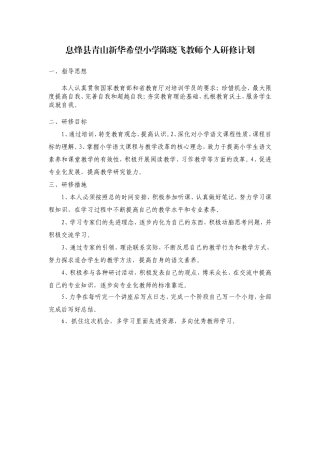 息烽县青山新华希望小学陈晓飞教师个人研修计划