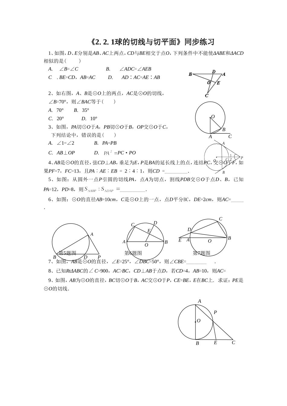《2.2.1球的切线与切平面》同步练习3_第1页
