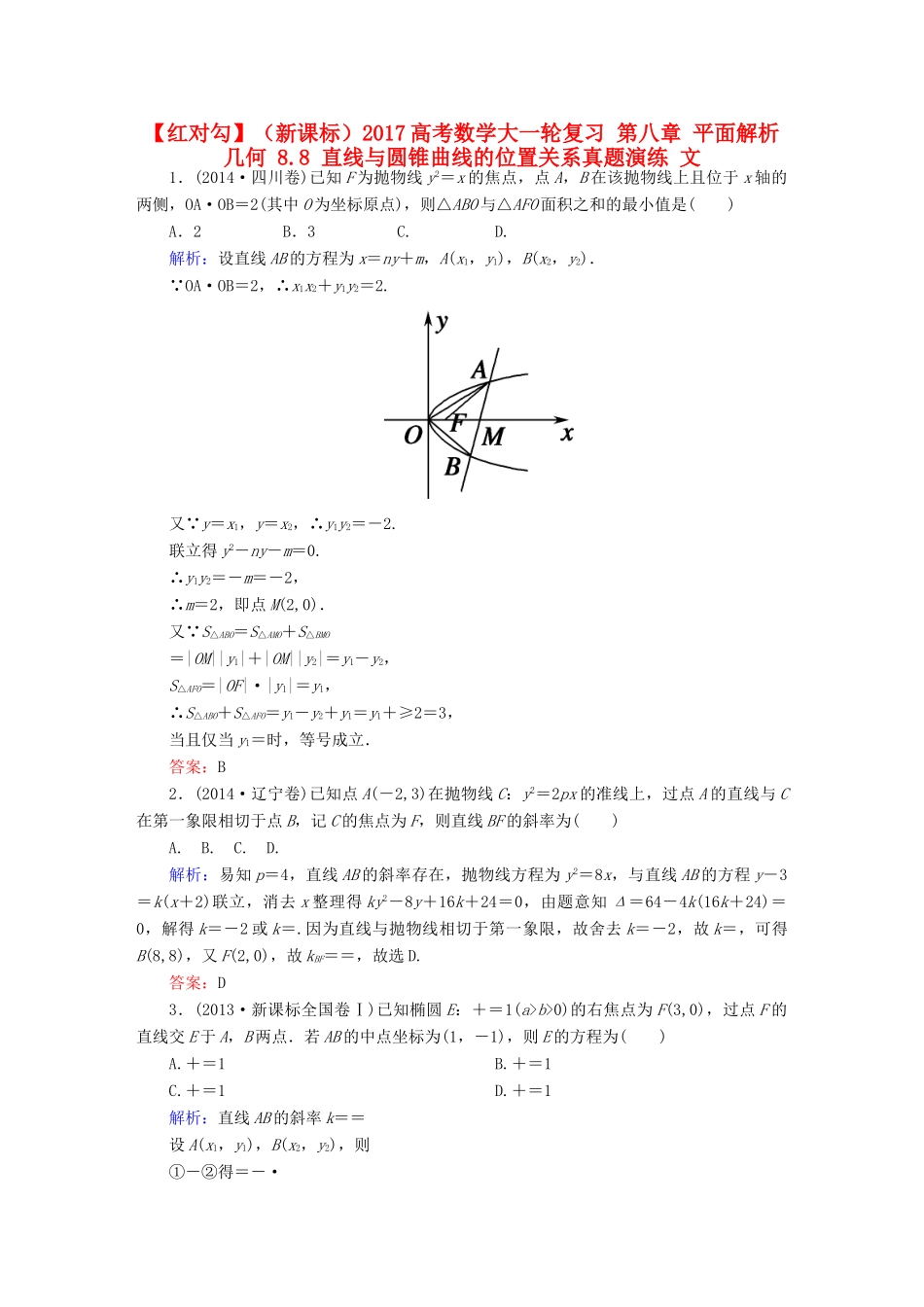 （新课标）高考数学大一轮复习 第八章 平面解析几何 8.8 直线与圆锥曲线的位置关系真题演练 文-人教版高三全册数学试题_第1页
