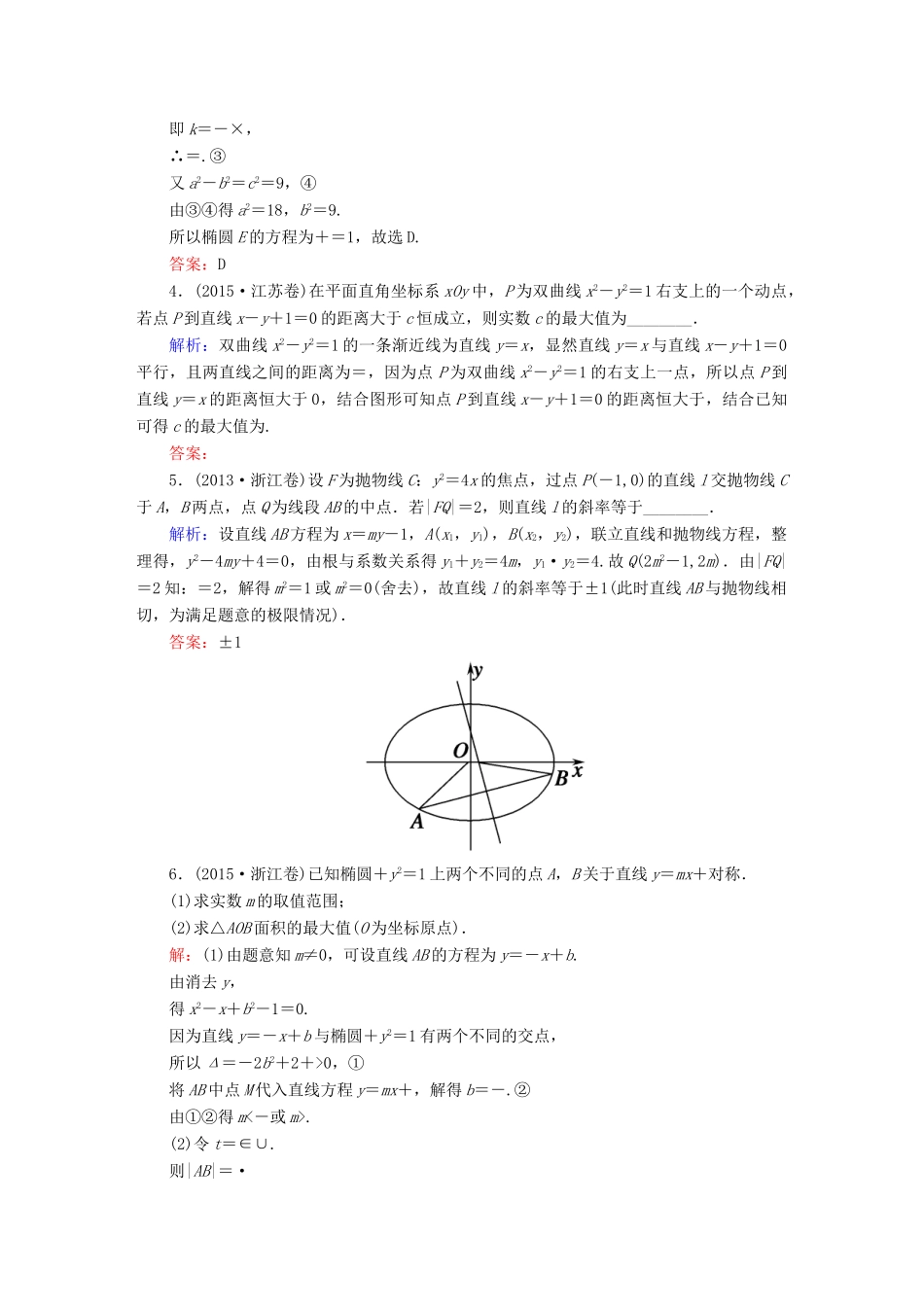 （新课标）高考数学大一轮复习 第八章 平面解析几何 8.8 直线与圆锥曲线的位置关系真题演练 文-人教版高三全册数学试题_第2页