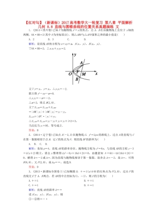 （新课标）高考数学大一轮复习 第八章 平面解析几何 8.8 直线与圆锥曲线的位置关系真题演练 文-人教版高三全册数学试题