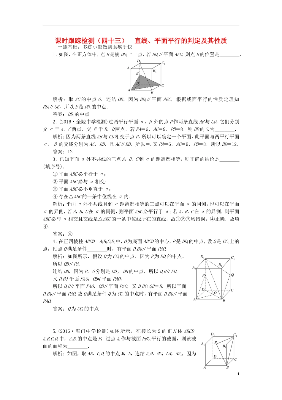 （江苏专用）高三数学一轮总复习 第八章 立体几何 第四节 直线、平面平行的判定及其性质课时跟踪检测 理-人教版高三全册数学试题_第1页