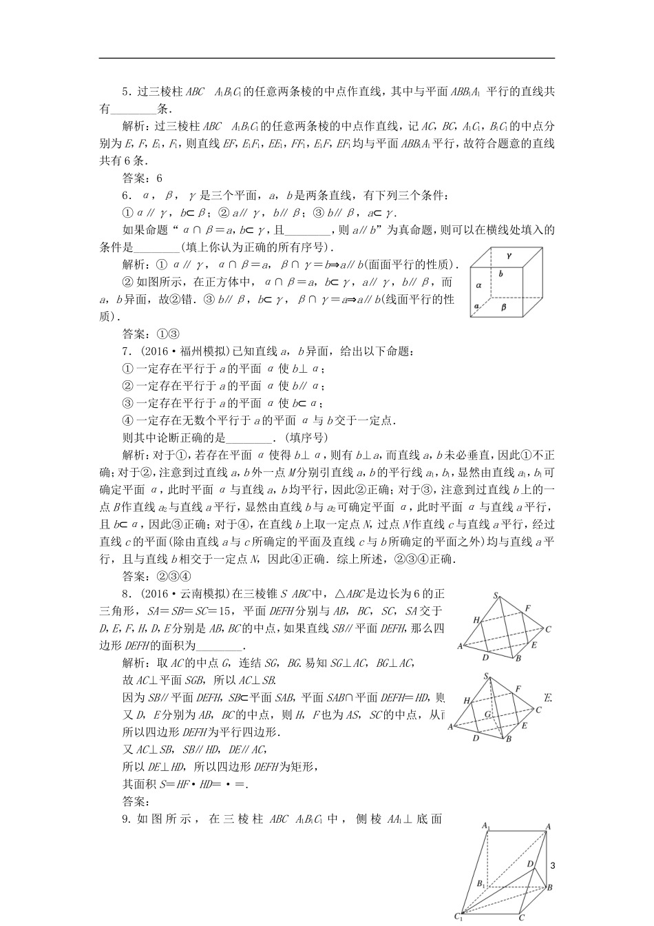 （江苏专用）高三数学一轮总复习 第八章 立体几何 第四节 直线、平面平行的判定及其性质课时跟踪检测 理-人教版高三全册数学试题_第3页