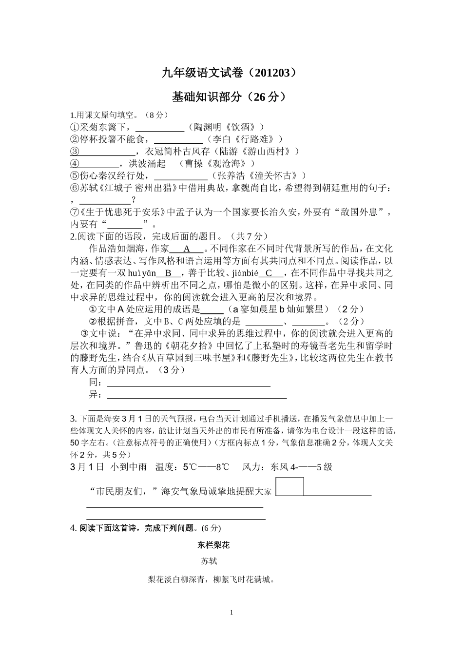 九年级语文试卷(201203)(最新)_第1页